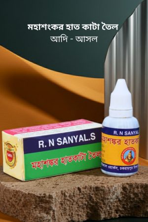 Mahashankar Haat Kata Tel – R.N. Sanyal’s Original Herbal Oil for Wound and Cut Healing, মহাশংকর হাতকাটা তেল