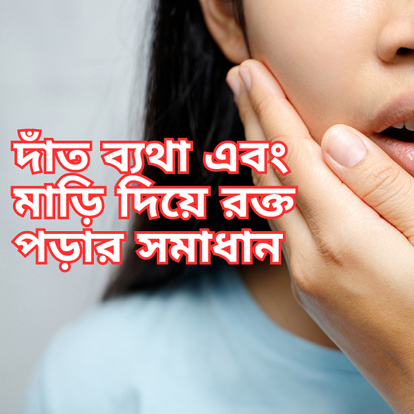 দাঁত ব্যথা এবং মাড়ি দিয়ে রক্ত পড়া